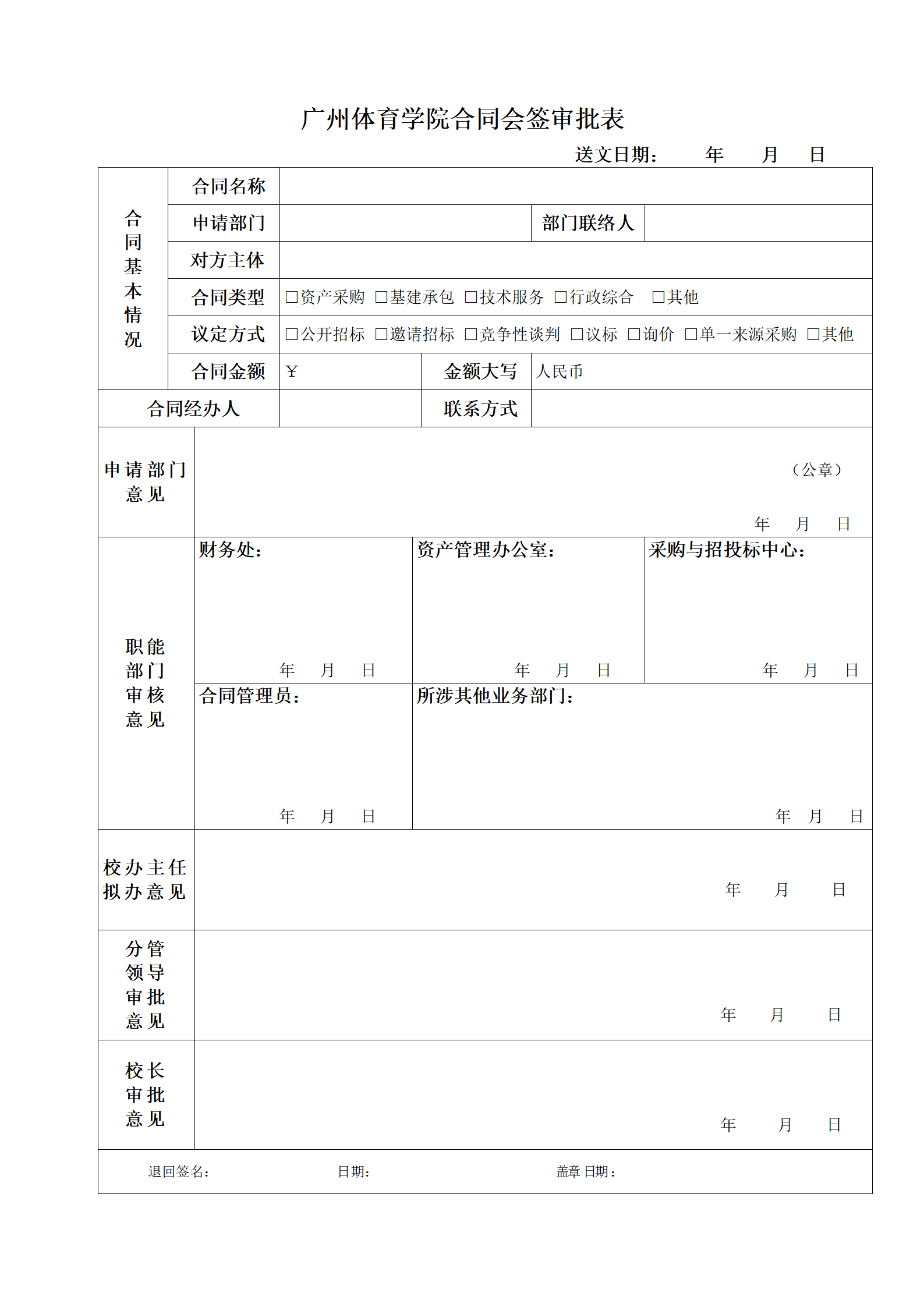 20、广州体育学院合同会签审批表（2022版）_01.png